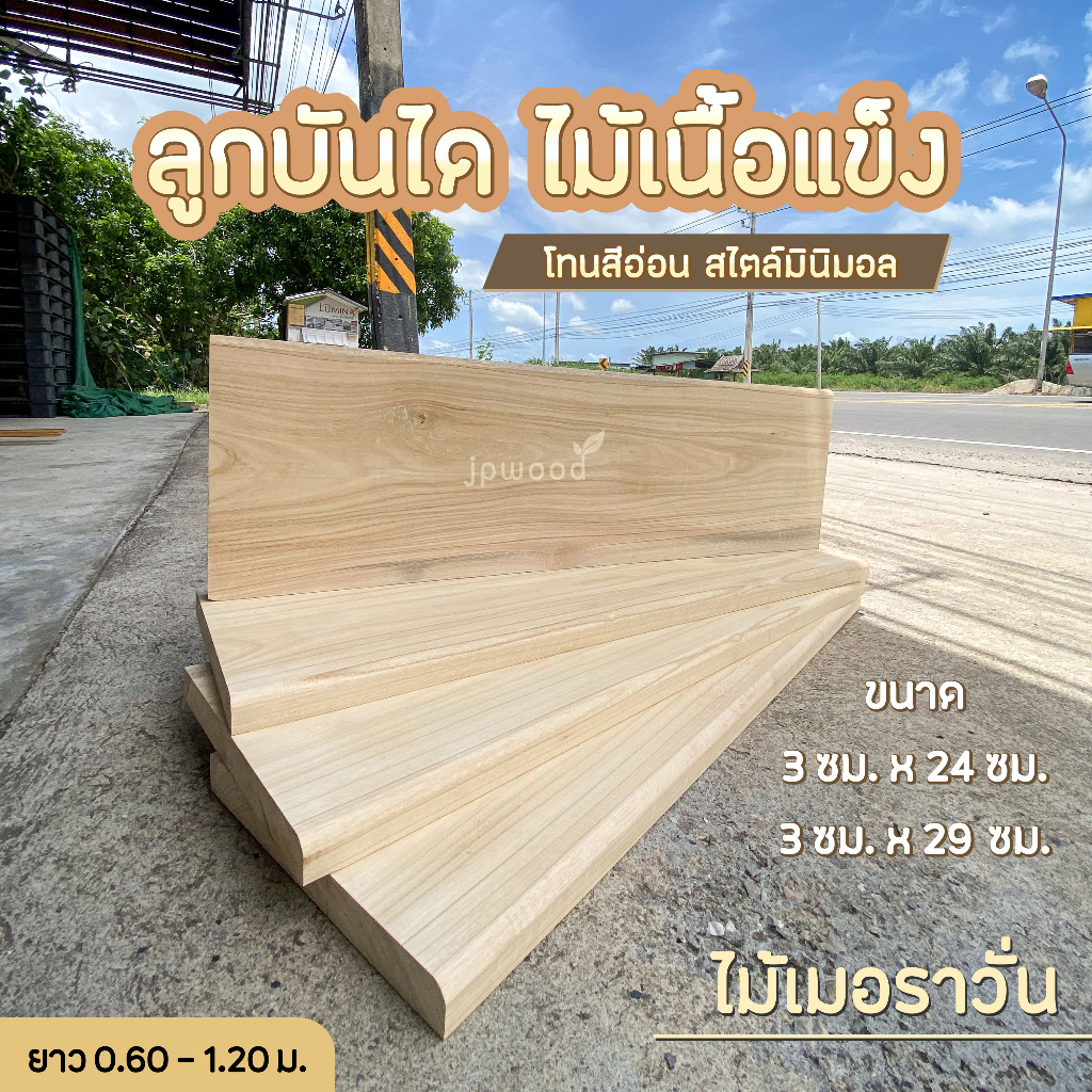 ลูกบันได ไม้เนื้อแข็งสีอ่อน สไตล์มินิมอล พร้อมทำสี ขนาด 1.5" x 10" , 1.5" x 12" ยาว 0.60 - 1.20 เมตร