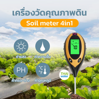 เครื่องวัดคุณภาพดิน Soil meter 4in1 สีเหลือง