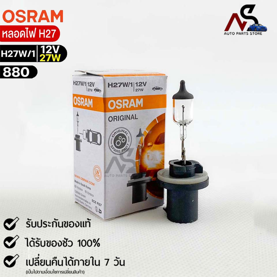 หลอดไฟ Osram H27/1 12V 27W ( จำนวน 1 หลอด ) Osram รหัส 880