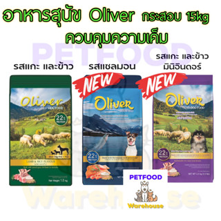 Oliver Dog Food อาหารสุนัขโอลิเวอร์ รสแกะและข้าว กระสอบ 15kg