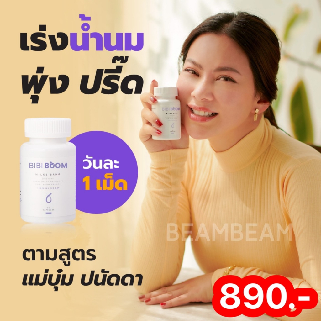 BIBI BOOM บีบี้ บูม สูตรเพิ่มน้ำนมแม่บุ๋มเร่งน้ำนม เพิ่มน้ำนมแม่ น้ำนมพุ่ง เยอะขึ้น 1 กระปุก มี 30 แคปซูล