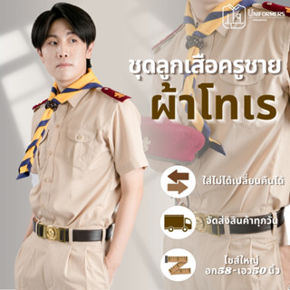 [ผ้าโทเร] ชุดลูกเสือครูชาย ชุดลูกเสือครูผู้ชาย