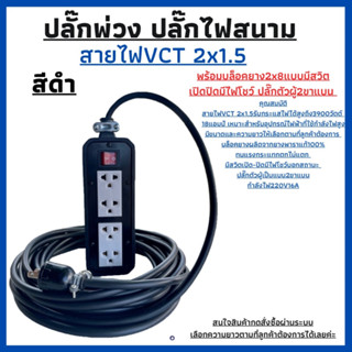 ปลั๊กพ่วง ปลั๊กไฟสนามสายไฟVCT 2x1.5 ยาว 25เมตรพร้อมบล็อคยาง (2x8)มีสวิตเปิดปิดพร้อมปลํ๊กตัวผู้2ขาแบนพร้อมใช้งาน