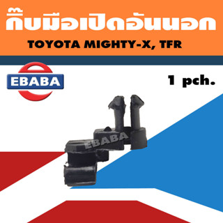 กิ้บ กิ๊บมือเปิดอันนอก กิ๊บมือเปิด สำหรับ TOYOTA MIGHTY-X, ISUZU TFR (LH) รหัส (SAK-00278)