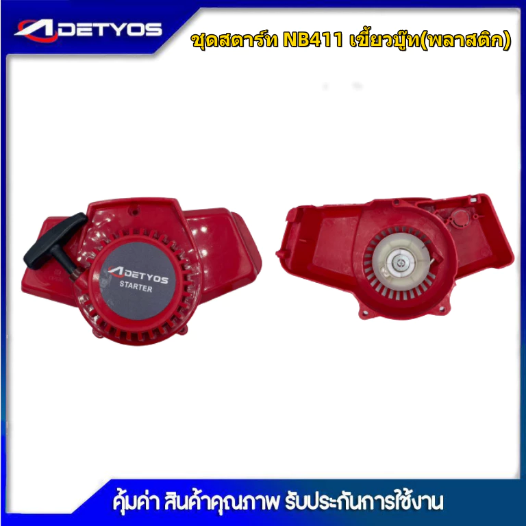 DETYOS ชุดสตาร์ทเครื่องตัดหญ้า ฝาสตาร์ท รุ่น NB411 อะไหล่เครื่องตัดหญ้า 1