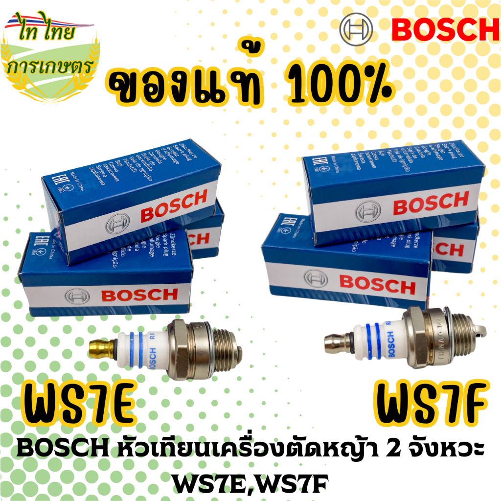 หัวเทียน เครื่องตัดหญ้า 2 จังหวะ BOSCH รุ่น WS7F ราคา / กล่อง 10 ตัว ขายส่งหัวเทียนเครื่องตัดหญ้า หัวเทียนเครื่องพ่นยา