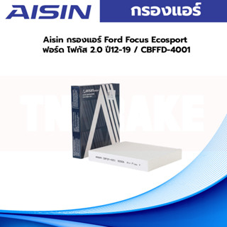 Aisin กรองแอร์ Ford Focus Ecosport ฟอร์ด โฟกัส 2.0 ปี12-19 / CBFFD-4001