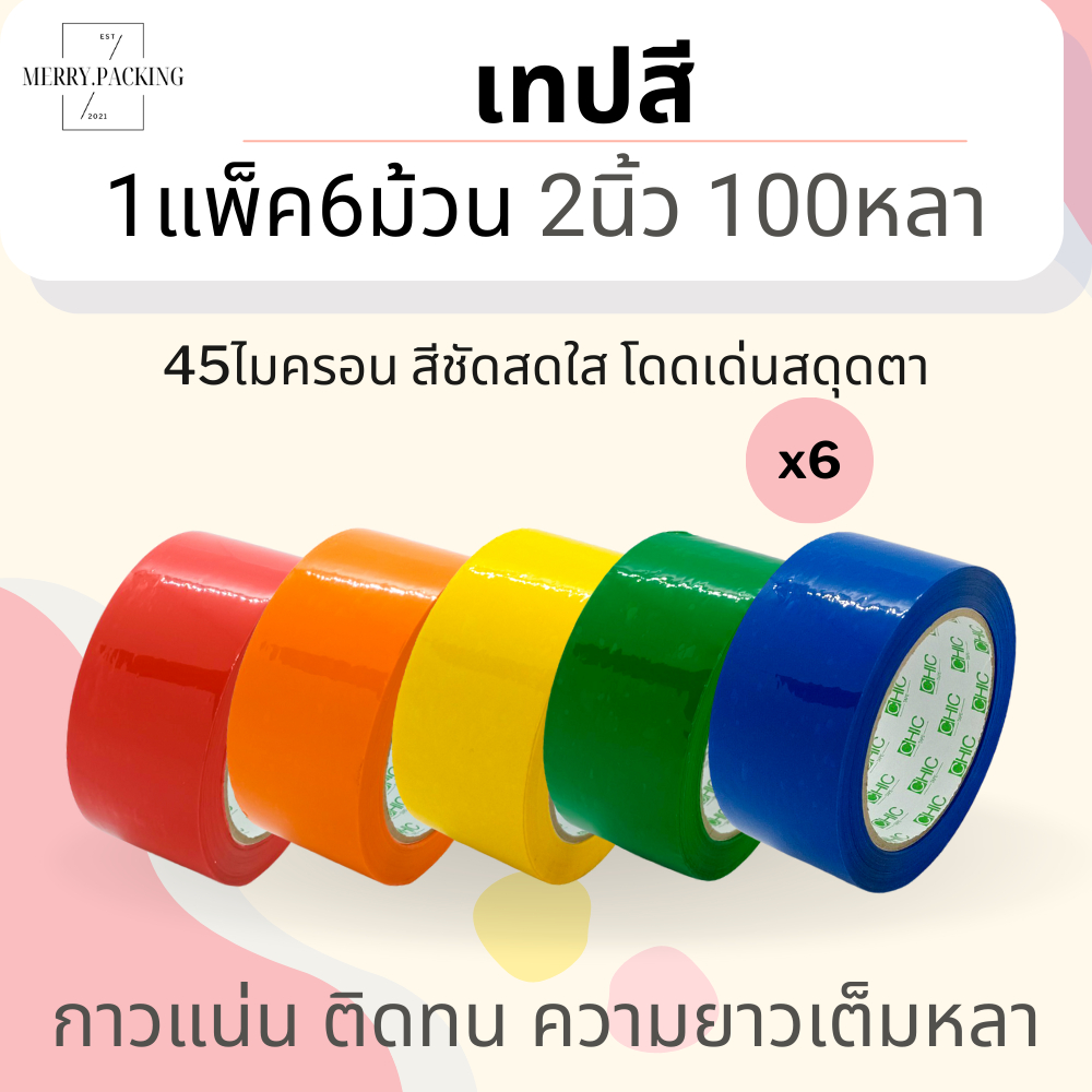 (1แพ็ค/6ม้วน/100หลา) เทปสี OPP หลากสี ขนาด 2 นิ้ว 100 หลา 45 ไมครอน Color OPP tape เทปปิดกล่อง