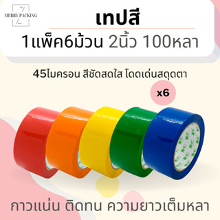 (1แพ็ค/6ม้วน/100หลา) เทปสี OPP หลากสี ขนาด 2 นิ้ว 100 หลา 45 ไมครอน OPP tape เทปปิดกล่อง เทปติดกล่อง สก็อตเทป