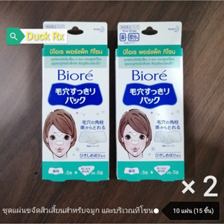 [EXP.​ 11/2023] Biore​ PORE​ PACK​ T-ZONE​ 10 Pcs.​ บิโอเร พอร์แพ็ค ทีโซน​ 10 แผ่น​ (15 ชิ้น)​ ชุดแผ่นชีทขจัดสิวเสี้ยนสำ