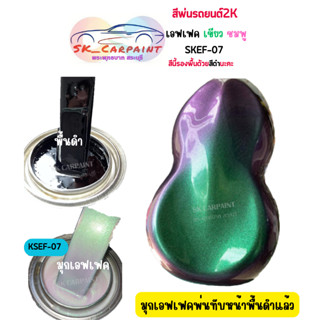 สีพ่นรถยนต์ 2K เหลือบเขียวชมพู (รองพื้นดำ) SKEF-07