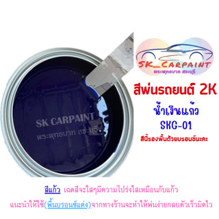 สีพ่นรถยนต์ 2K น้ำเงินแก้ว (รองพื้นด้วยบรอนซ์แต่ง) [SKG-01]