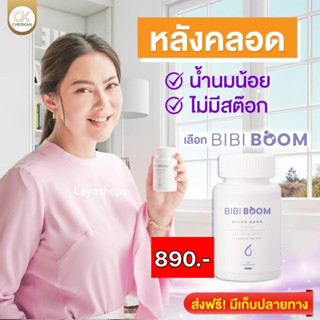 🥛BIBI BOOM บีบี้ บูม ผลิตภัณฑ์เสริมอาหารเร่งน้ำนม  เพิ่มน้ำนมแม่ ไม่มีน้ำนม น้ำนมน้อย กระตุ้นน้ำนม  สูตรแม่บุ๋ม