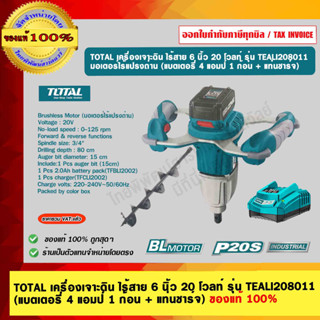 TOTAL เครื่องเจาะดิน ไร้สาย 6 นิ้ว 20 โวลท์ รุ่น TEALI208011 มอเตอร์ไร้แปรงถ่าน (แบตเตอรี่ 4 แอมป์ 1 ก้อน + แท่นชาร์จ)