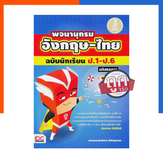 พจนานุกรมอังกฤษ-ไทย เล่มฟ้า ฉบับนักเรียน ป.1-ป.6 ฉบับสมบูรณ์ IDC เล่มฟ้า Dictionary US.Station