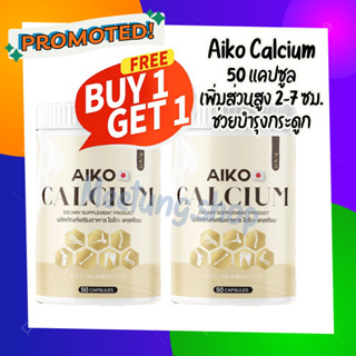 ของแท้!! พร้อมส่ง (1เเถม1) Aiko Calcium ไอโกะวิตามินแคลเซียม เพิ่มความสูง 2-7 ซม.บำรุงกระดูกจากประเทศญี่ปุ่น (50 แคปซูล)