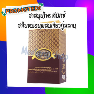 ของเเท้100% T-Mixes Herbal Tea ทีมิกซ์ &lt;&lt;1 กล่อง 10 ซองชา&gt;&gt; ชาสมุนไพรไทย รสชาติดี ดื่มง่าย ไม่ขม