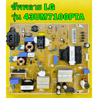 ซัพพลาย LG รุ่น 43UM7100PTA พาร์ท EAX67209001 ของแท้ถอด มือ2 เทสไห้แล้ว