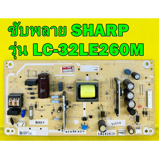 ซับพลาย SHARP รุ่น LC-32LE260M , LC-32LE265X , LC32LE265M พาร์ท QKITPG409WJN2 ของแท้ถอด มือ2 เทสไห้แล้ว