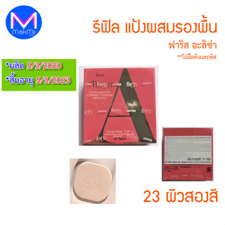 exp.5/3/23 รีฟิลแป้ง ไม่มีตลับ แป้งผสมรองพื้น ฟาริส อะลิซ่า 10 กรัม  เบอร์ 21 ผิวขาวเหลือง เรียบเนียน กระจ่างใส