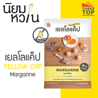 เยลโล่แคป Yellow Cap Margarine 1kg