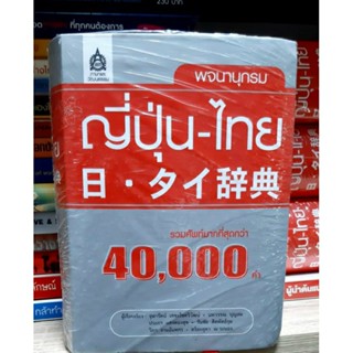 พจนานุกรม ญี่ปุ่น -ไทย รวมศัพท์มากที่สุดกว่า 40,000 คำ หนังสือเรียนภาษาญี่ปุ่น