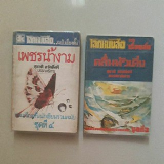 หนังสือ โลกหนังสือ ฉบับเรื่องสั้น ชุดที่ 3 คลื่นหัวเดิ่ง และชุดที่ 4 เพชรน้ำงาม(ขายแยกเล่มครับ)