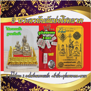 3 พระอรหันต์แห่งโชคลาภ บูชาแล้วเกิดมหาโชคลาภ อุดมสมบูรณ์ ร่ำรวย พบแต่ความสำเร็จ