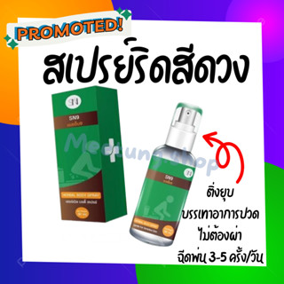 สเปรย์ฉีดริดสีดวง 1 ขวด 30 มล. HERBALBODY SPRAY เฮอร์เบิลบอดี้ สเปรย์ ใช้ได้ ปลอดภัย แค่ฉีดพ่น