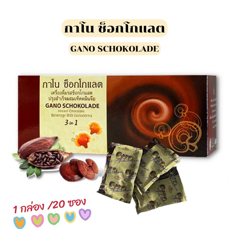 (กาโน ช็อคโกแลต)-Gano Schokolade 3in1 เครื่องดื่มรสช็อคโกแลตผสมเห็ดหลินจือ