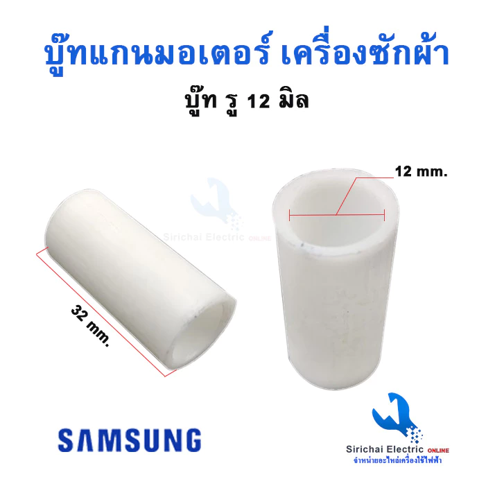 บู๊ทแกนมอเตอร์เครื่องซักผ้า รูใน12 มิล ซัมซุง ปลอกแกนพลาสติกเครื่องซักผ้า**ปลอกแกน 12 ซัมซุง
