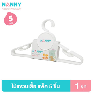 Nanny ไม้แขวนเสื้อ ไม้แขวนเสื้อเด็ก แข็งแรง ทนทาน 1 แพ็ค (5 ชิ้น)