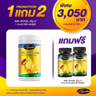 ส่งฟรี1แถม2 นมผึ้งออสเตรเลีย AWL ขนาดใหญ่365เม็ด ช่วยนอนหลับสนิท ลดเครียด ปวดไมเกรน วัยทอง AWL Auswelllife Royal Jelly