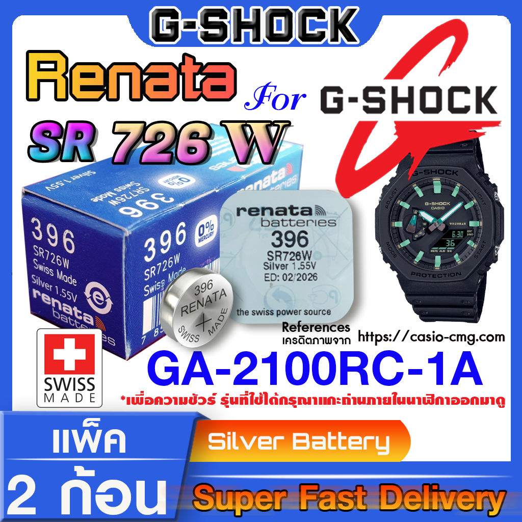 ถ่านนาฬิกา gshock GA-2100RC-1A  แท้ จาก Renata SR726W 396 ตรงรุ่น แค่แกะใส่ใช้งานได้อย่างแน่นอน