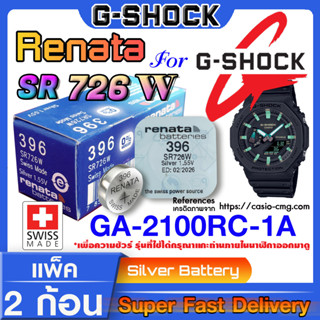 ถ่านนาฬิกา gshock GA-2100RC-1A  แท้ จาก Renata SR726W (คำเตือน!! กรุณาแกะถ่านภายในนาฬิกาเช็คให้ชัวร์ก่อนสั่งซื้อ)