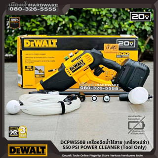 DEWALT เครื่องฉีดน้ำแรงดันสูง ปืนฉีดน้ำแรงดันสูง ไร้สาย 20V (550 max PSI) (เฉพาะตัวเครื่อง)  รุ่น DCPW550B / DCPW550