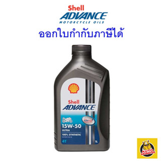 ✅ ส่งไว | ใหม่ | ของแท้ ✅ น้ำมันเครื่อง Shell Advance Ultra 15W-50 15W50 MA2 สังเคราะห์ 1 ลิตร