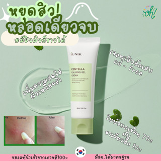 📌ถูกที่สุดพร้อมส่ง ของแท้💯[iUNIK] Centella Calming Gel Cream 60ml เซนเทลลา คาล์มมิ่ง เจล ครีม เจลทาสิว ลดอาการอักเสบ