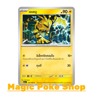 เอเลบู (C/SD) สายฟ้า ชุด โปเกมอนการ์ด 151 การ์ดโปเกมอน (Pokemon Trading Card Game) ภาษาไทย sv2a-125