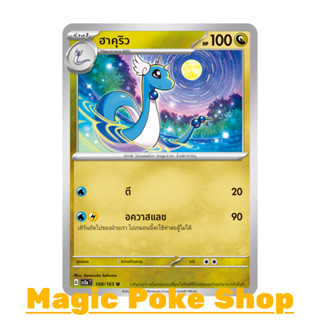 ฮาคุริว (U/SD) มังกร ชุด โปเกมอนการ์ด 151 การ์ดโปเกมอน (Pokemon Trading Card Game) ภาษาไทย sv2a-148