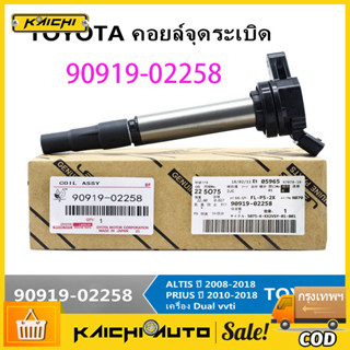 คอยล์จุดระเบิด ALTIS / Prius 2010-2023 เครื่อง Dual vvti แท้ศูนย์ (Made in Japan) PART NO 90919 02258