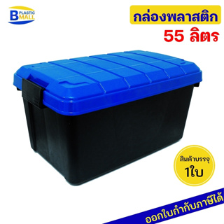 Luckyware กล่องพลาสติก รุ่น รถถัง  111M  ขนาด 55 ลิตร