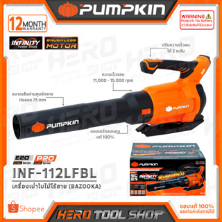 PUMPKIN เครื่องเป่าลม เป่าใบไม้ Blower ไร้สาย 20V รุ่น INF-112LFBL (50333) ++เฉพาะตัวเครื่อง ไม่รวมแบตเตอรี่++