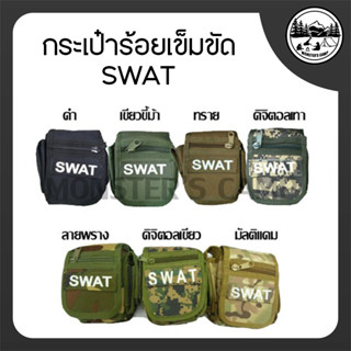 กระเป๋าร้อยเข็มขัดSWAT