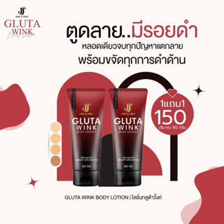 💥โปรด่วน💥โลชั่น กลูต้าวิ้งค์ GLUTA WINK JF GLUTA WINK BODY LOTION บอดี้โลชั่น กลูต้าสูตรผิวใส ลดรอยแตก