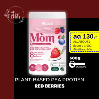 (ลดทันที 130.- ADSACSEP)Plantae:MOM Protein 1กระปุกรสmom berries Yoghurt Plant Protien โปรตีนพืช สำหรับแม่ เพิ่มและกระตุ