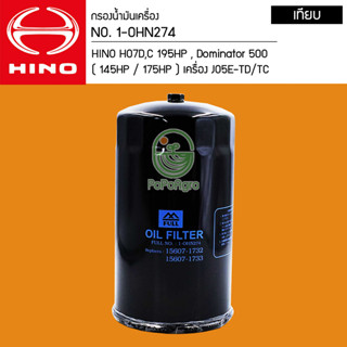 ไส้กรองน้ำมันเครื่อง HINO