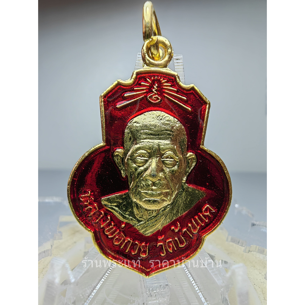 เหรียญหลวงพ่อกวยหลังยันต์ รุ่น กตัญญู เนื้ออัลปาก้ากะไหล่ทองลงยาแดง ชุดกรรมการ วัดเดิมบาง(คงคาราม) ส