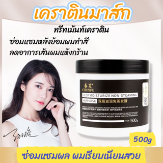 👩เคราตินมาส์ก ให้ความชุ่มชื้นลึก ครีมนวดผม ครีมมาส์กผม  500g