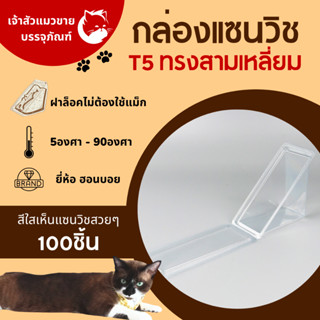 กล่องแซนวิชสามเหลี่ยม กล่องแซนวิชT5 กล่องแซนวิชใส ยี่ห้อ HB-T5 บรรจุ100ชิ้น